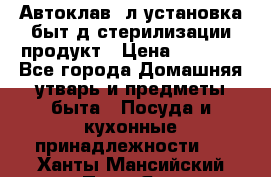  Автоклав24л установка быт.д/стерилизации продукт › Цена ­ 3 700 - Все города Домашняя утварь и предметы быта » Посуда и кухонные принадлежности   . Ханты-Мансийский,Пыть-Ях г.